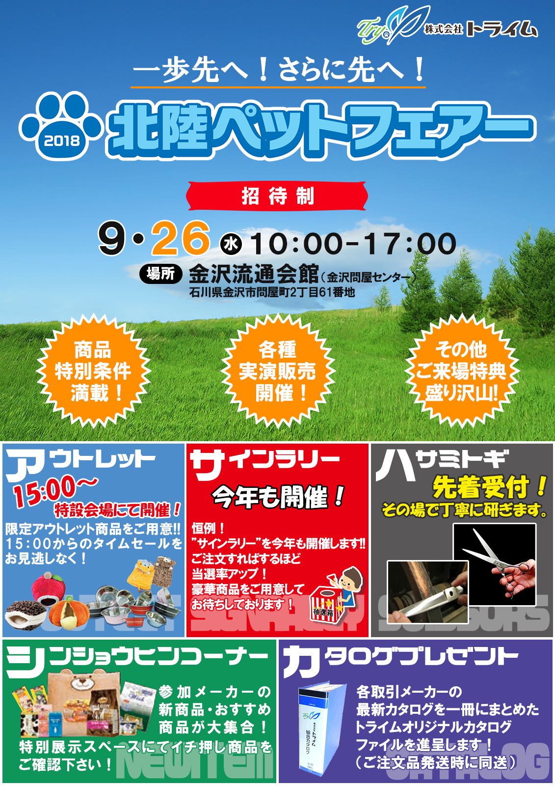 2016年北陸ペットフェアー(株式会社トライム展示会)