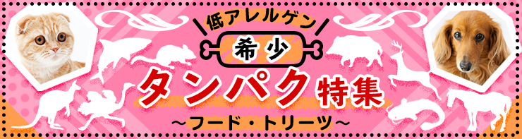 希少タンパク特集