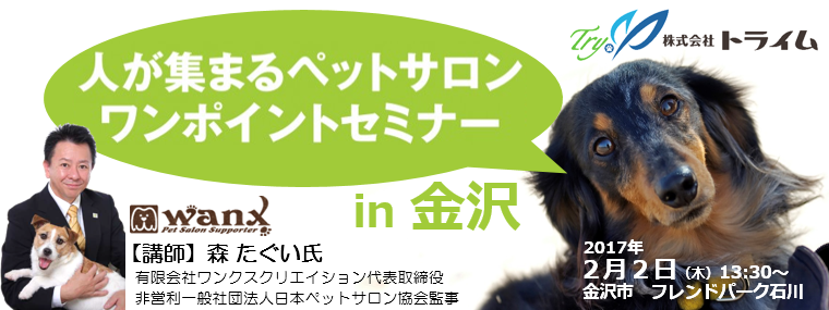 人が集まるペットサロンワンポイントセミナーin金沢